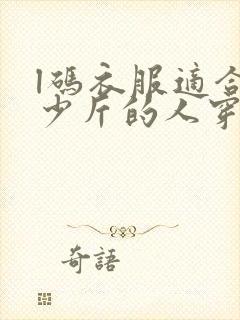 l码衣服适合多少斤的人穿