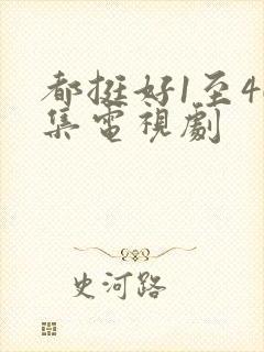 都挺好1至46集电视剧