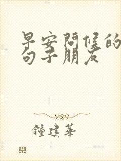 早安问候的暖心句子朋友