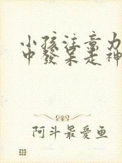 小孩注意力不集中发呆走神