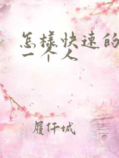 怎样快速的忘掉一个人