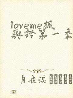 loveme枫与铃第一季全集电视剧免费播