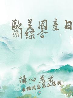 欧美国产日韩亚洲综合