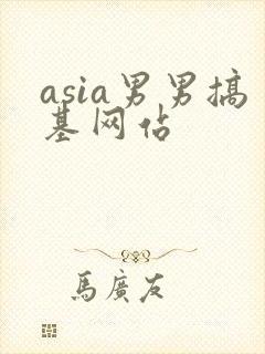 asia男男搞基网站