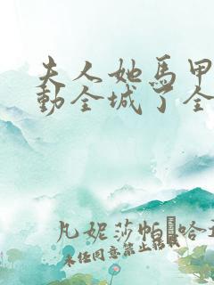 夫人她马甲又轰动全城了全文在线阅读