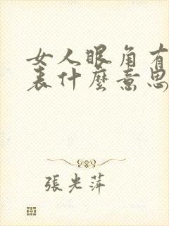 女人眼角有痣代表什么意思