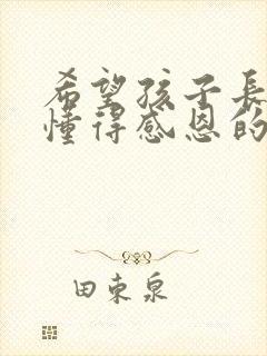 希望孩子长大后懂得感恩的句子