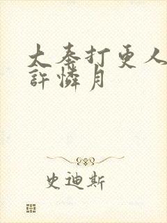 大奉打更人番外许怜月