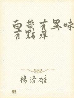 白带有异味阴道有点痒