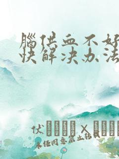 脑供血不好的最快解决办法