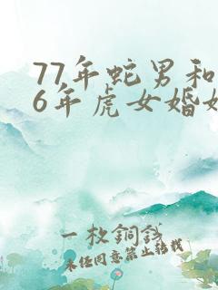 77年蛇男和86年虎女婚姻相配吗