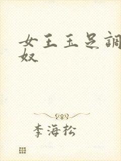 女王玉足调教男奴