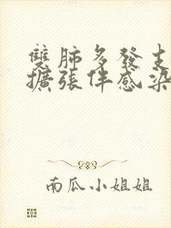 双肺多发支气管扩张伴感染怎么办