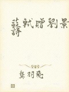 苏轼赠刘景文全诗