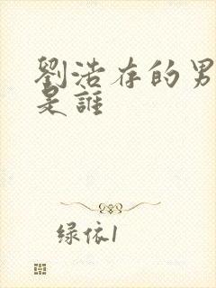 刘浩存的男朋友是谁