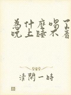 为什么喝了奶茶晚上睡不着又失眠