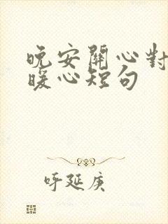 晚安关心对方的暖心短句