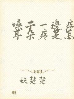 嗓子一边疼连着耳朵疼是怎么回事