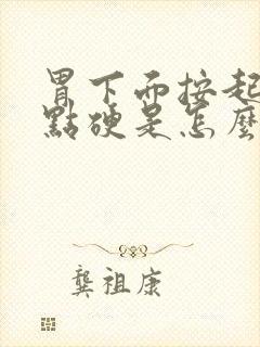 胃下面按起来有点硬是怎么回事