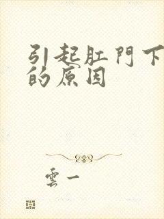 引起肛门下坠感的原因