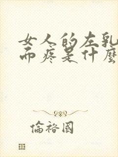 女人的左乳房下面疼是什么情况