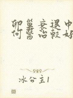 卵巢衰退中医如何医治较好