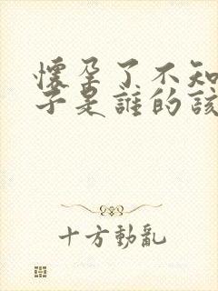 怀孕了不知道孩子是谁的该怎么查