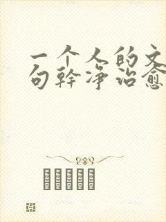 一个人的文案短句干净治愈