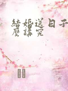 结婚送日子有什么讲究