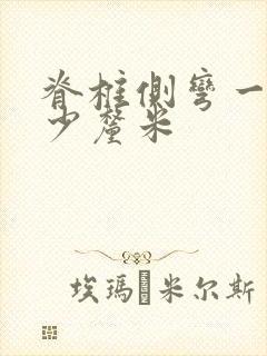 脊椎侧弯一般多少厘米