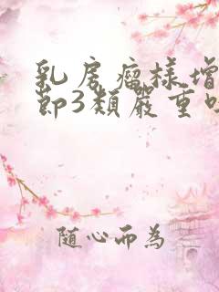 乳房瘤样增生结节3类严重吗