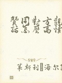 赞同对方观点的话怎么高情商回复