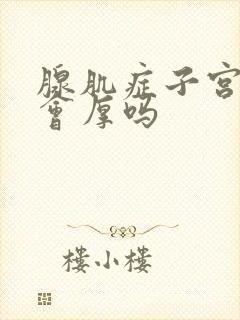 腺肌症子宫内膜会厚吗