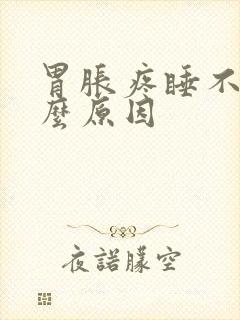 胃胀疼睡不着什么原因