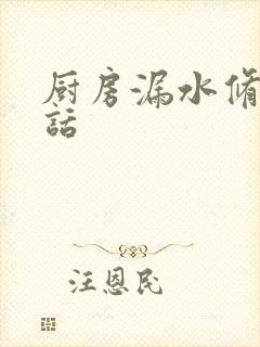 厨房漏水修补电话