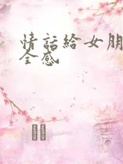 情话给女朋友安全感