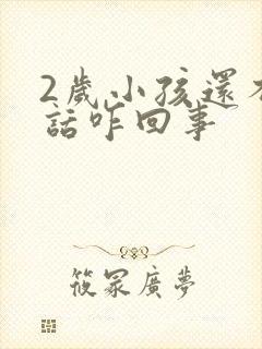 2岁小孩还不说话咋回事