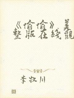 《偷偷》美剧完整版在线观看