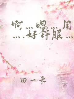 啊…嗯…用力插….好舒服….哈啊