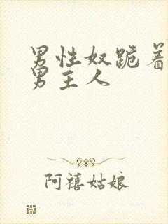 男性奴跪着伺候男主人