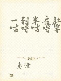 一到半夜肚子就咕噜咕噜响怎么回事