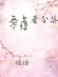 无名者分集剧情介绍