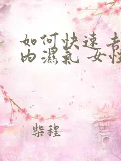 如何快速去除体内湿气 女性