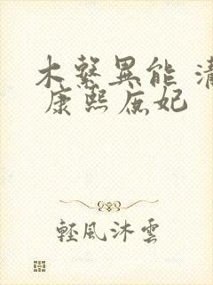 木系异能 清穿 康熙庶妃