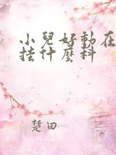 小儿好动在医院挂什么科