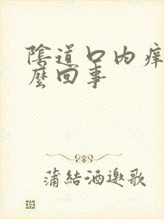 阴道口内痒是怎么回事