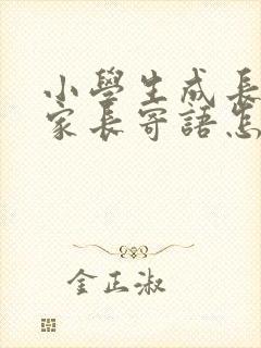 小学生成长手册家长寄语怎么写?