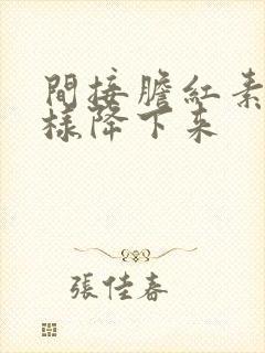 间接胆红素高怎样降下来