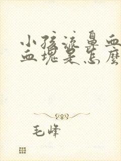 小孩流鼻血带有血块是怎么回事