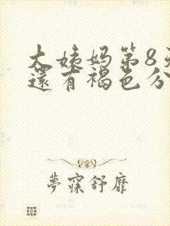 大姨妈第8天了还有褐色分泌物